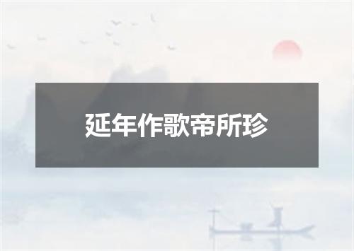 延年作歌帝所珍