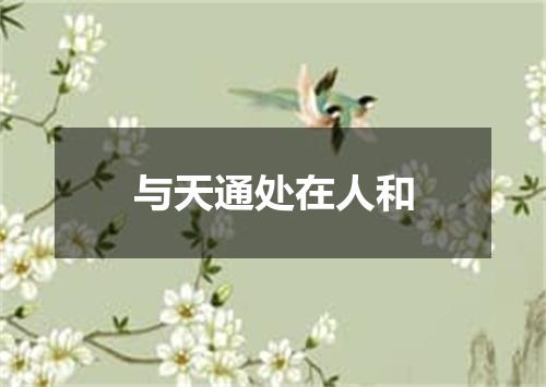 与天通处在人和