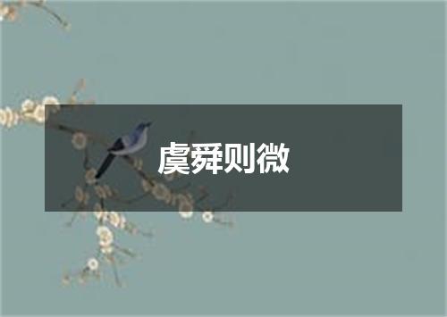 虞舜则微
