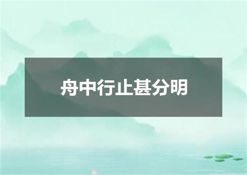 舟中行止甚分明