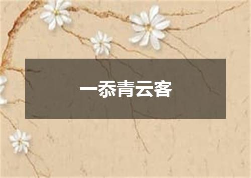 一忝青云客