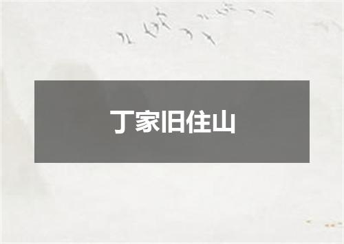 丁家旧住山