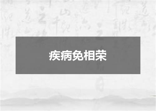 疾病免相荣