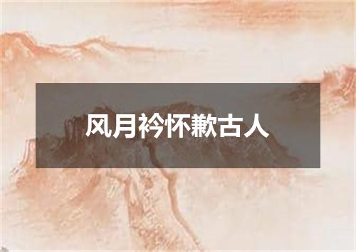 风月衿怀歉古人