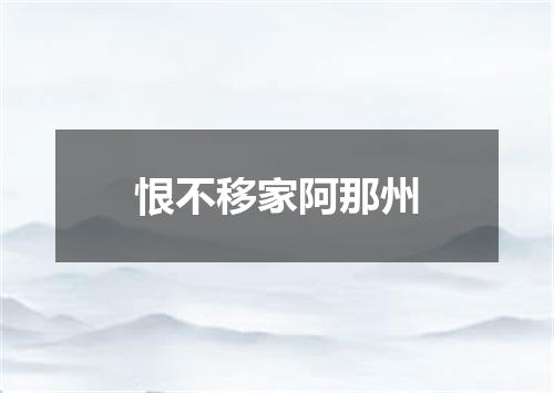 恨不移家阿那州
