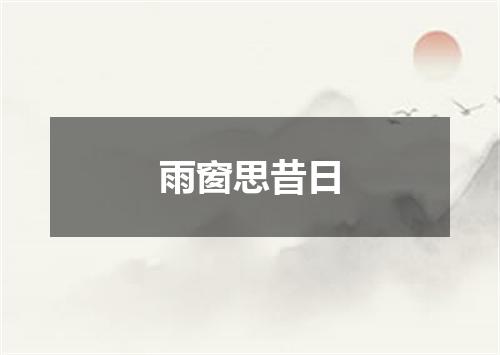雨窗思昔日