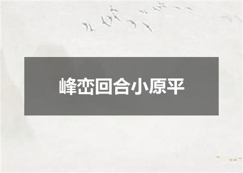 峰峦回合小原平