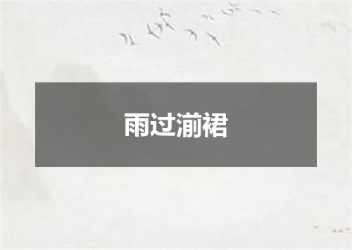 雨过湔裙