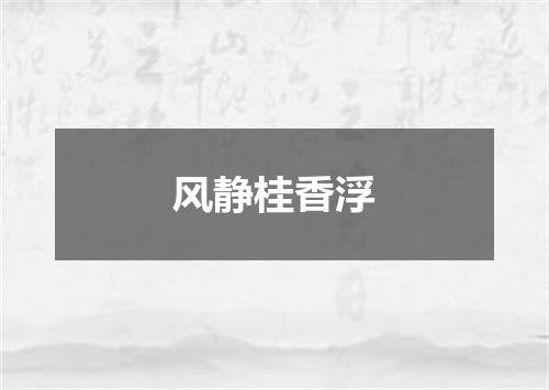 风静桂香浮