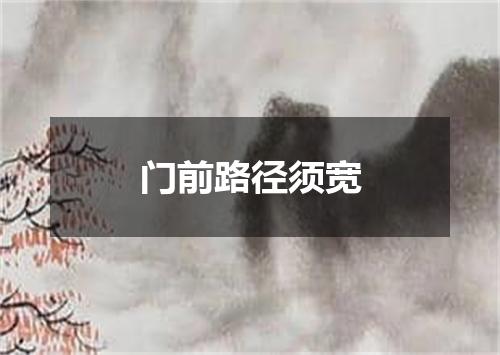 门前路径须宽