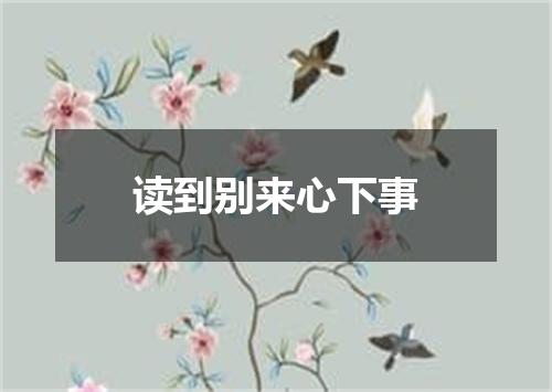 读到别来心下事