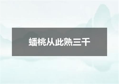 蟠桃从此熟三千
