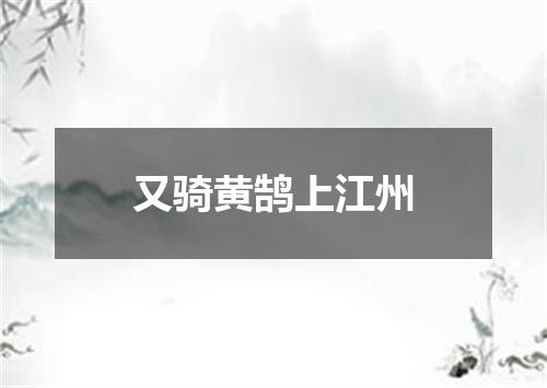 又骑黄鹄上江州
