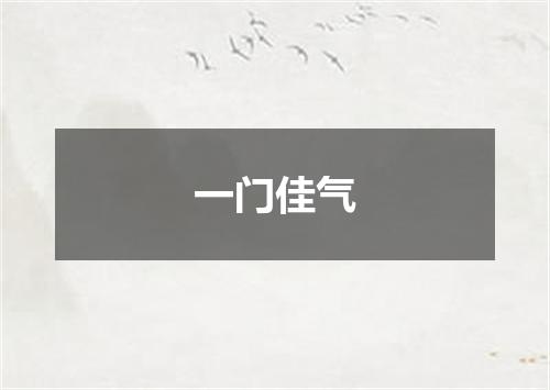 一门佳气