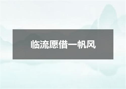 临流愿借一帆风