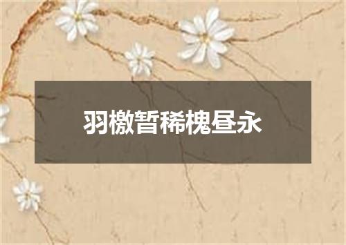 羽檄暂稀槐昼永