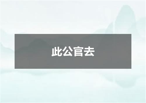 此公官去