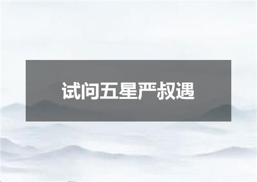 试问五星严叔遇