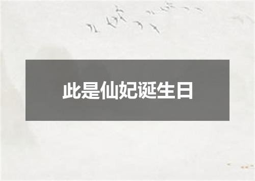 此是仙妃诞生日