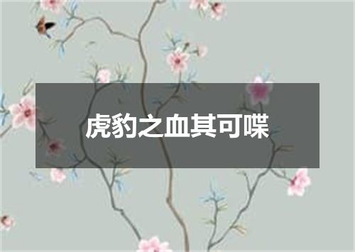 虎豹之血其可喋