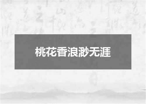 桃花香浪渺无涯