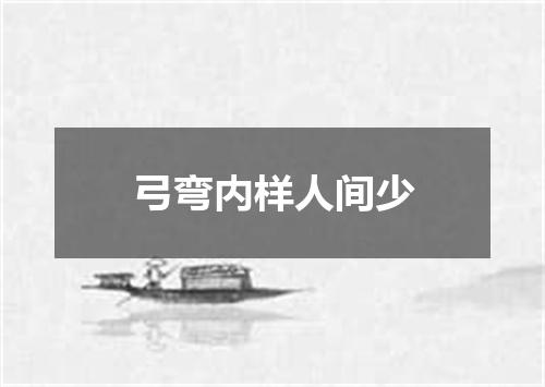 弓弯内样人间少