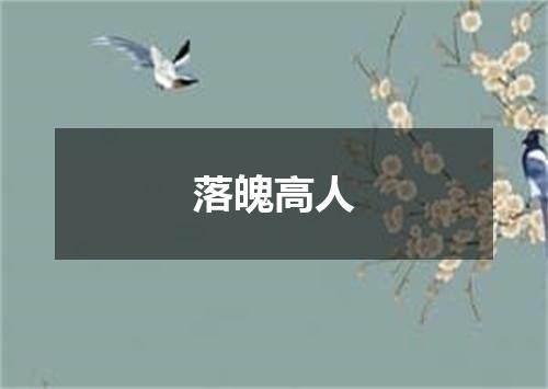 落魄高人