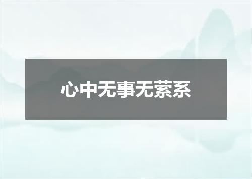 心中无事无萦系