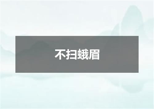 不扫蛾眉