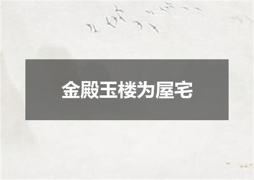 金殿玉楼为屋宅