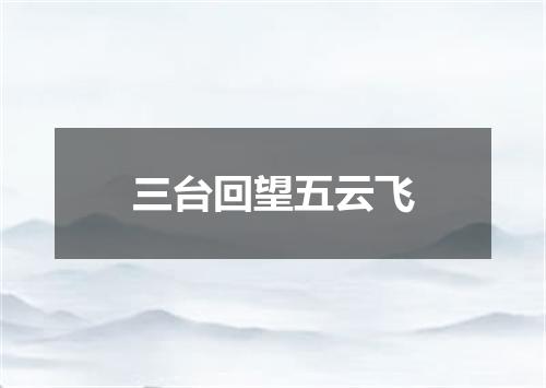 三台回望五云飞