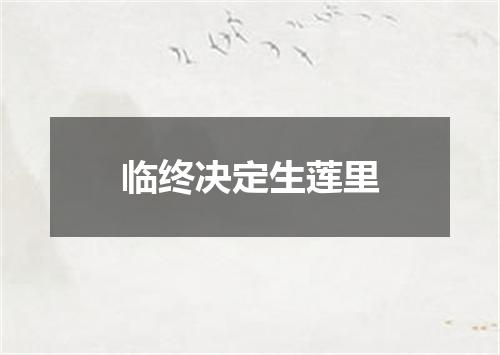 临终决定生莲里