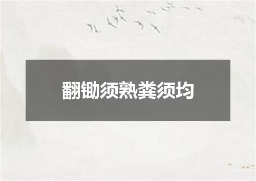 翻锄须熟粪须均