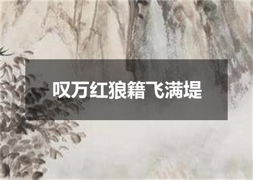叹万红狼籍飞满堤