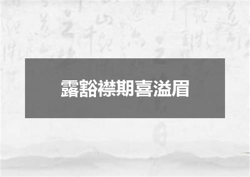 露豁襟期喜溢眉