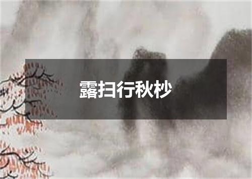 露扫行秋杪