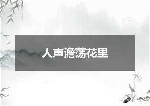 人声澹荡花里