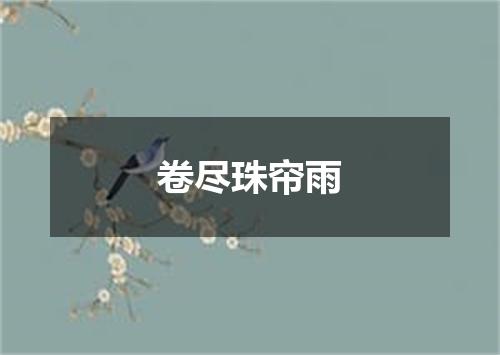 卷尽珠帘雨