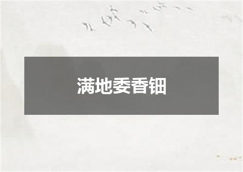 满地委香钿