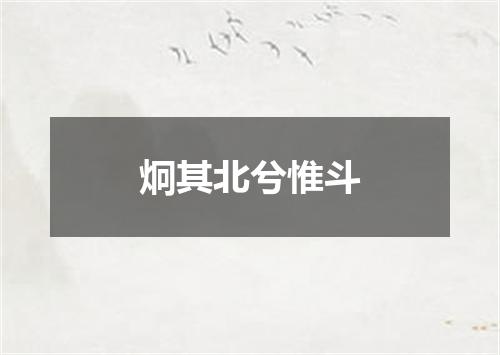 炯其北兮惟斗