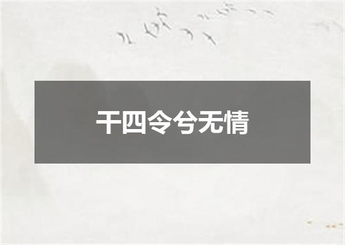 干四令兮无情