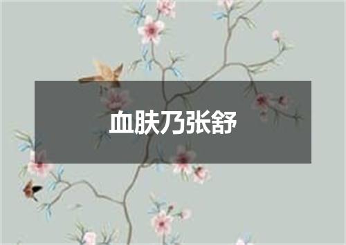 血肤乃张舒