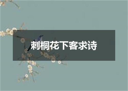 刺桐花下客求诗