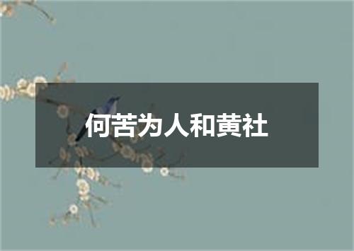 何苦为人和黄社