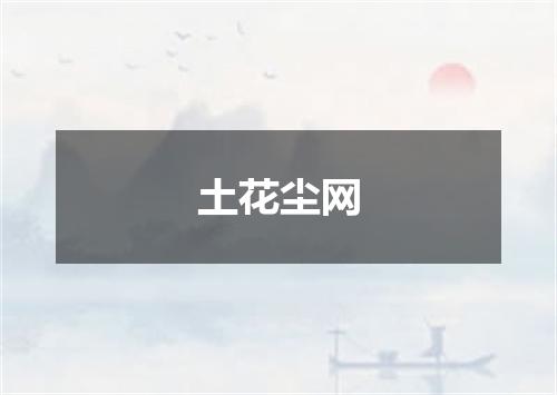 土花尘网