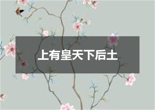 上有皇天下后土