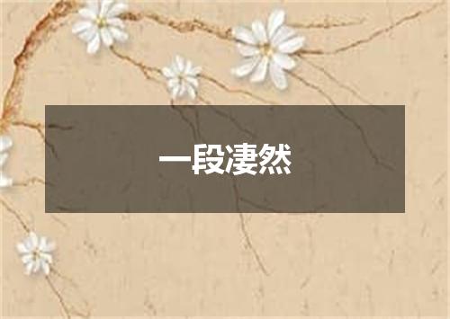 一段凄然