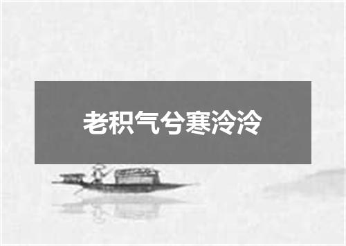 老积气兮寒泠泠