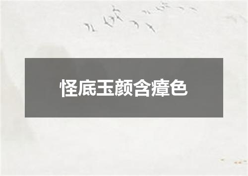 怪底玉颜含瘴色