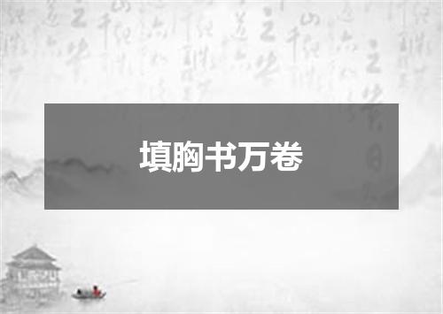 填胸书万卷